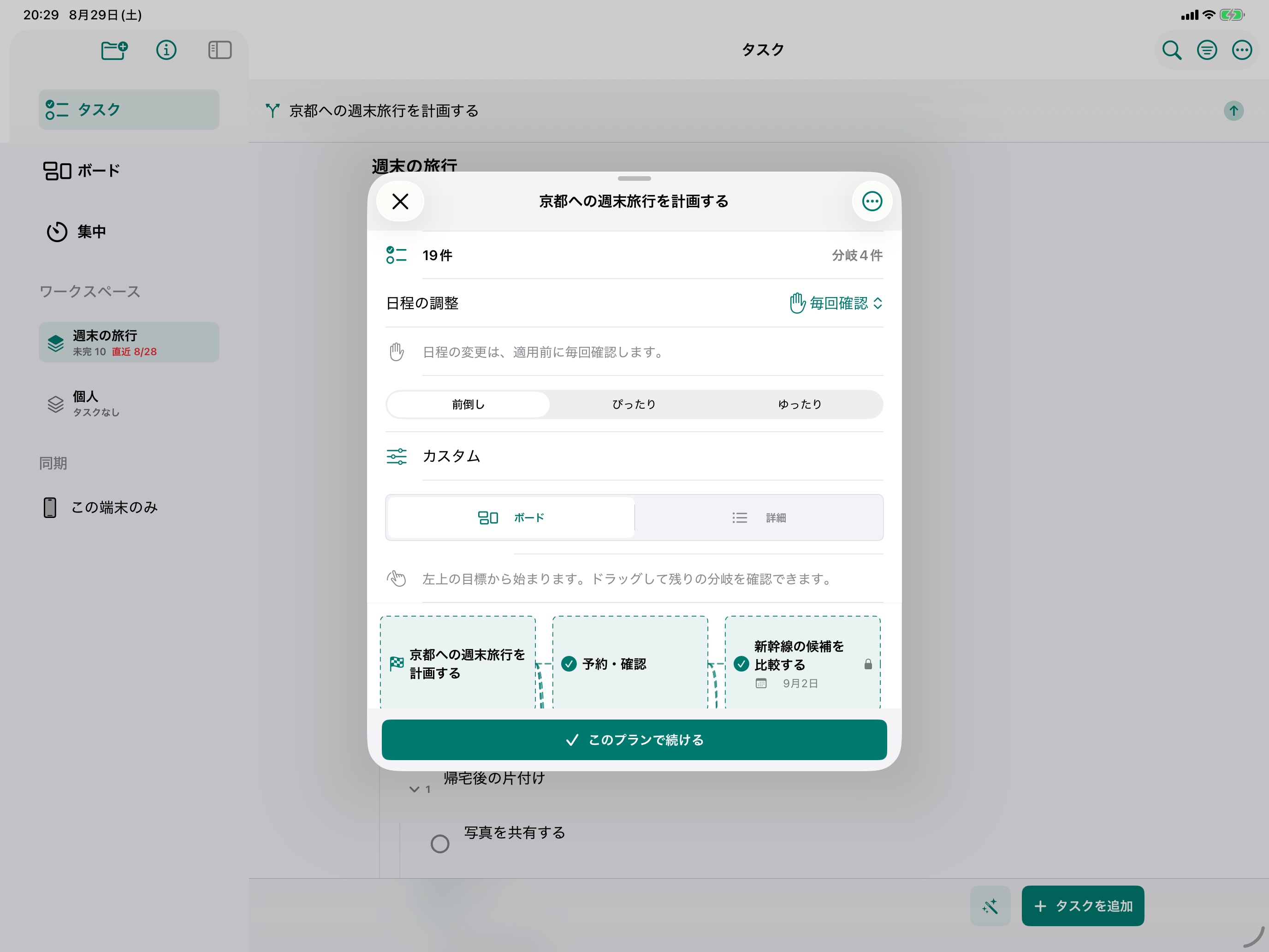 旅行の目標から作られた全体計画を確認しているPaskraタスクの実際の画面